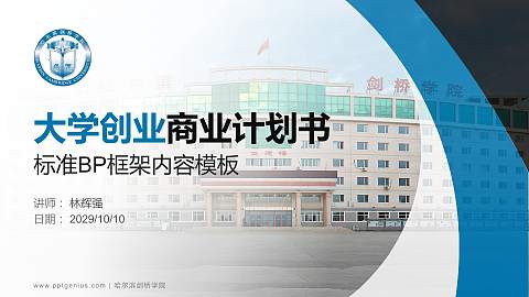 哈尔滨剑桥学院专用全国大学生互联网+创新创业大赛计划书/路演/网评PPT模板