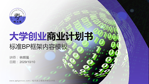哈尔滨工程技术职业学院专用全国大学生互联网+创新创业大赛计划书/路演/网评PPT模板