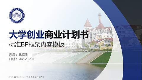 黑龙江科技大学专用全国大学生互联网+创新创业大赛计划书/路演/网评PPT模板