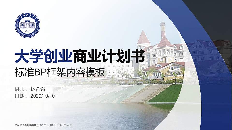 黑龙江科技大学专用全国大学生互联网+创新创业大赛计划书/路演/网评PPT模板16:9格式PPT封面效果预览图