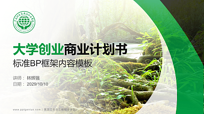 黑龙江生态工程职业学院专用全国大学生互联网+创新创业大赛计划书/路演/网评PPT模板