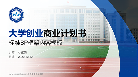 黑龙江职业学院专用全国大学生互联网+创新创业大赛计划书/路演/网评PPT模板