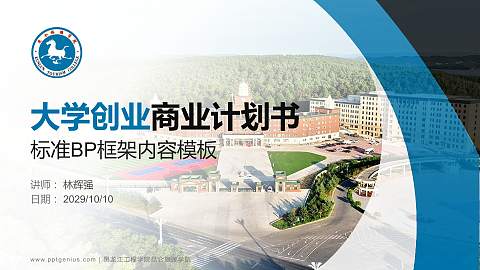 黑龙江工程学院昆仑旅游学院专用全国大学生互联网+创新创业大赛计划书/路演/网评PPT模板