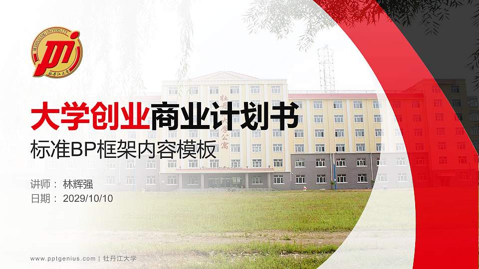 牡丹江大学专用全国大学生互联网+创新创业大赛计划书/路演/网评PPT模板16:9格式PPT封面效果预览图