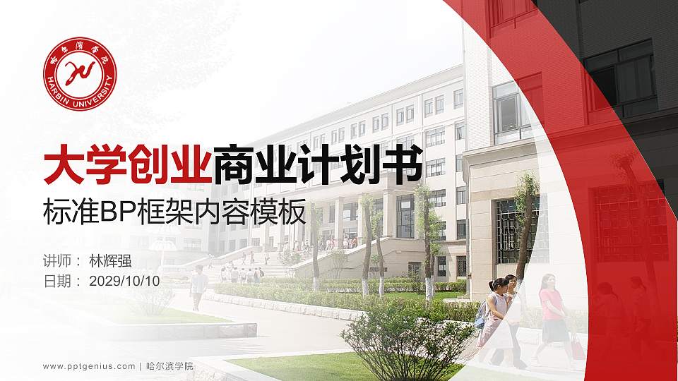 哈尔滨学院专用全国大学生互联网+创新创业大赛计划书/路演/网评PPT模板16:9格式PPT封面效果预览图