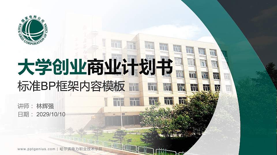 哈尔滨电力职业技术学院专用全国大学生互联网+创新创业大赛计划书/路演/网评PPT模板16:9格式PPT封面效果预览图