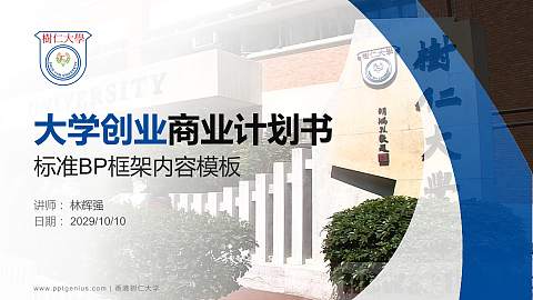 香港树仁大学专用全国大学生互联网+创新创业大赛计划书/路演/网评PPT模板