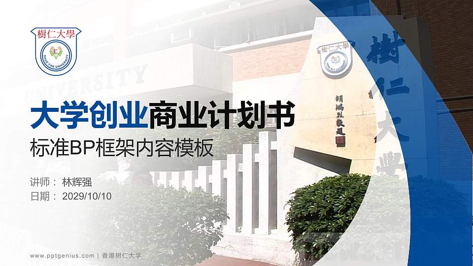 香港树仁大学专用全国大学生互联网+创新创业大赛计划书/路演/网评PPT模板16:9格式PPT封面效果预览图