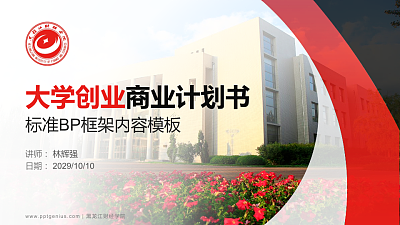 黑龙江财经学院专用全国大学生互联网+创新创业大赛计划书/路演/网评PPT模板