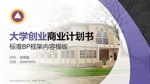 香港三育书院专用全国大学生互联网+创新创业大赛计划书/路演/网评PPT模板