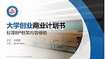 七台河职业学院专用全国大学生互联网+创新创业大赛计划书/路演/网评PPT模板_幻灯片封面预览图
