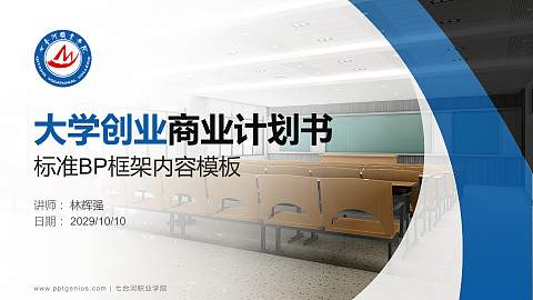 七台河职业学院专用全国大学生互联网+创新创业大赛计划书/路演/网评PPT模板