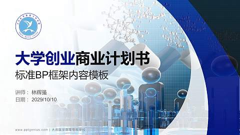 大庆医学高等专科学校专用全国大学生互联网+创新创业大赛计划书/路演/网评PPT模板
