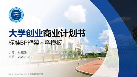 黑龙江东方学院专用全国大学生互联网+创新创业大赛计划书/路演/网评PPT模板