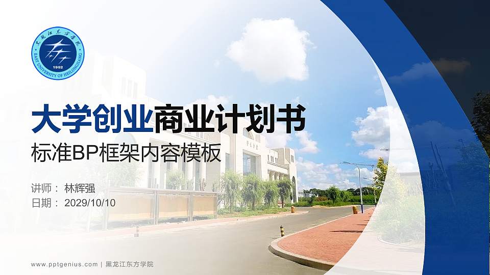 黑龙江东方学院专用全国大学生互联网+创新创业大赛计划书/路演/网评PPT模板16:9格式PPT封面效果预览图