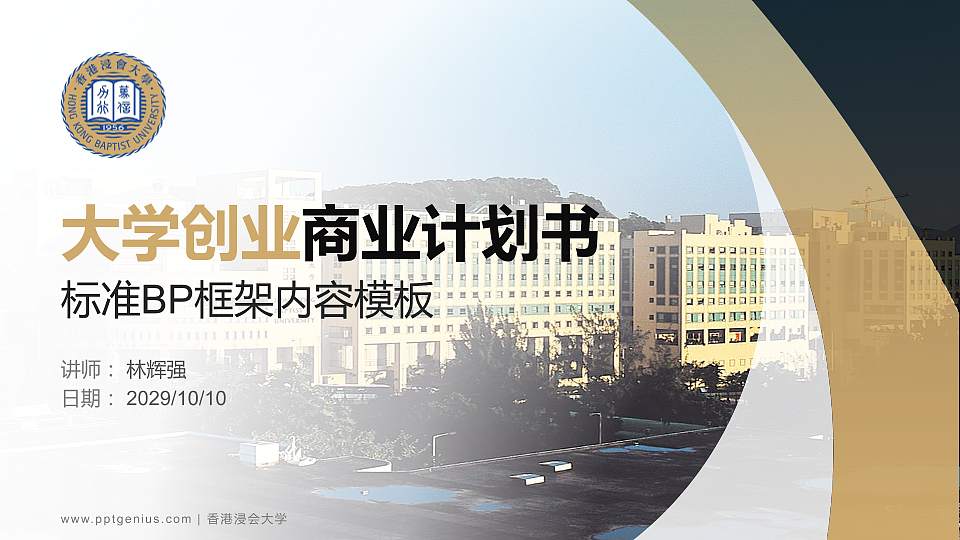 香港浸会大学专用全国大学生互联网+创新创业大赛计划书/路演/网评PPT模板16:9格式PPT封面效果预览图