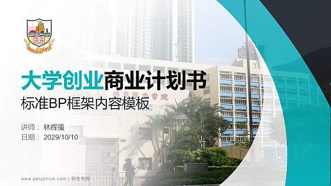 民生书院专用全国大学生互联网+创新创业大赛计划书/路演/网评PPT模板