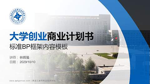 黑龙江建筑职业技术学院专用全国大学生互联网+创新创业大赛计划书/路演/网评PPT模板