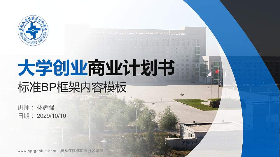 黑龙江建筑职业技术学院专用全国大学生互联网+创新创业大赛计划书/路演/网评PPT模板16:9格式PPT封面效果预览图