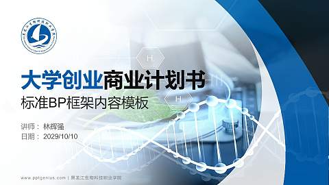 黑龙江生物科技职业学院专用全国大学生互联网+创新创业大赛计划书/路演/网评PPT模板