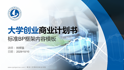 黑龙江生物科技职业学院专用全国大学生互联网+创新创业大赛计划书/路演/网评PPT模板