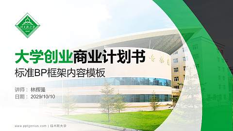 佳木斯大学专用全国大学生互联网+创新创业大赛计划书/路演/网评PPT模板