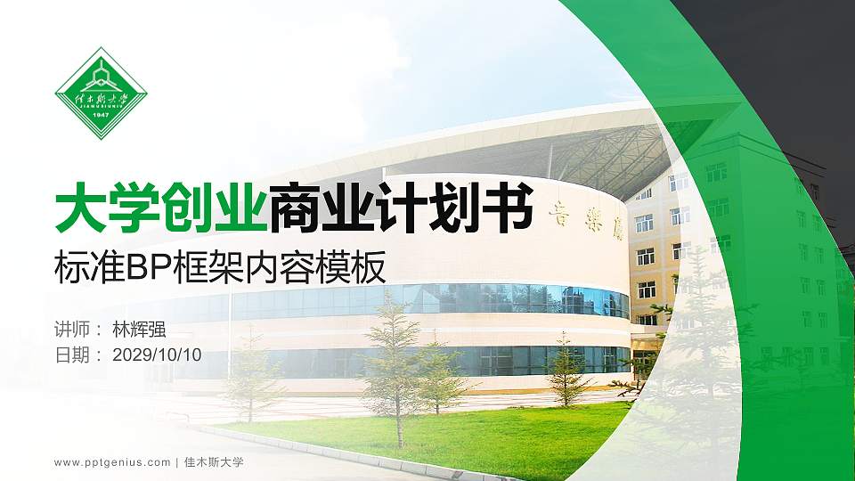 佳木斯大学专用全国大学生互联网+创新创业大赛计划书/路演/网评PPT模板16:9格式PPT封面效果预览图