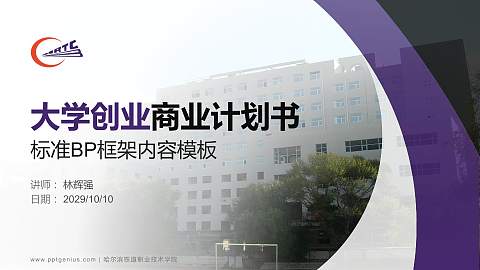 哈尔滨铁道职业技术学院专用全国大学生互联网+创新创业大赛计划书/路演/网评PPT模板