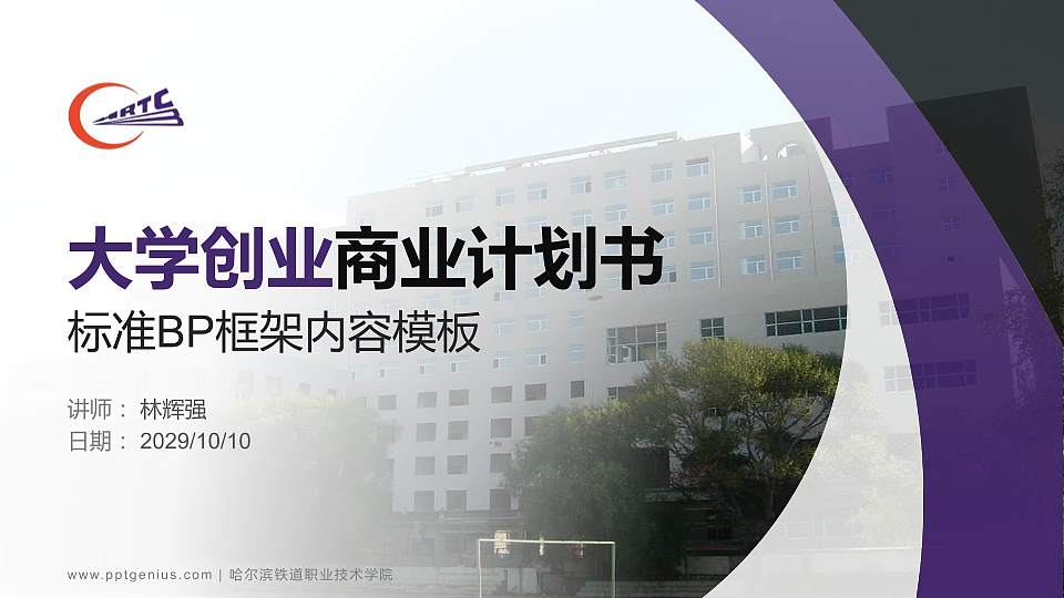 哈尔滨铁道职业技术学院专用全国大学生互联网+创新创业大赛计划书/路演/网评PPT模板16:9格式PPT封面效果预览图