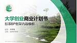 大庆师范学院专用全国大学生互联网+创新创业大赛计划书/路演/网评PPT模板_幻灯片封面预览图