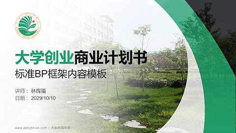 大庆师范学院专用全国大学生互联网+创新创业大赛计划书/路演/网评PPT模板
