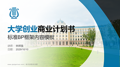 哈尔滨音乐学院专用全国大学生互联网+创新创业大赛计划书/路演/网评PPT模板