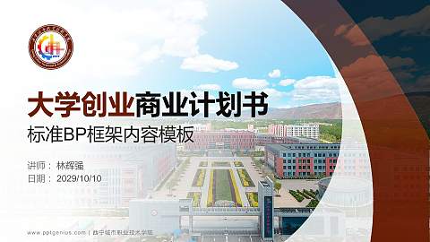 西宁城市职业技术学院专用全国大学生互联网+创新创业大赛计划书/路演/网评PPT模板