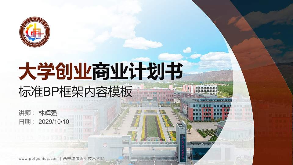西宁城市职业技术学院专用全国大学生互联网+创新创业大赛计划书/路演/网评PPT模板16:9格式PPT封面效果预览图