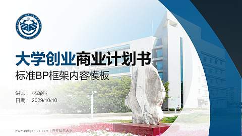 齐齐哈尔大学专用全国大学生互联网+创新创业大赛计划书/路演/网评PPT模板