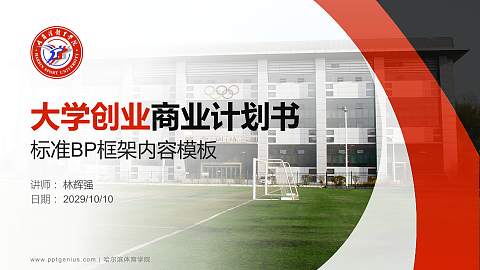 哈尔滨体育学院专用全国大学生互联网+创新创业大赛计划书/路演/网评PPT模板