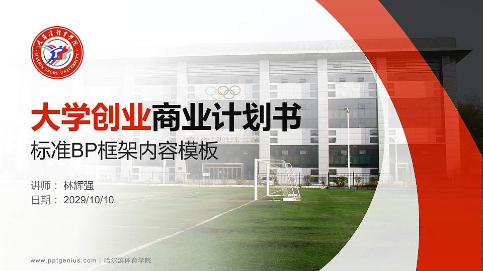 哈尔滨体育学院专用全国大学生互联网+创新创业大赛计划书/路演/网评PPT模板16:9格式PPT封面效果预览图