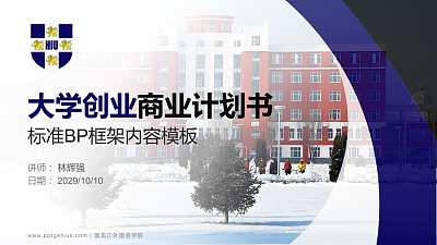 黑龙江外国语学院专用全国大学生互联网+创新创业大赛计划书/路演/网评PPT模板