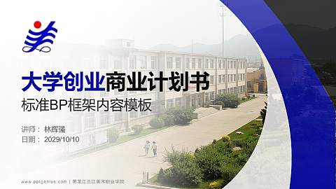 黑龙江三江美术职业学院专用全国大学生互联网+创新创业大赛计划书/路演/网评PPT模板