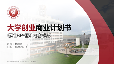 黑龙江工业学院专用全国大学生互联网+创新创业大赛计划书/路演/网评PPT模板