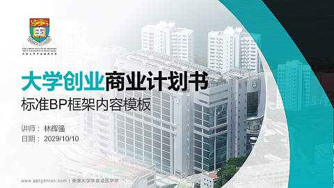 香港大学李嘉诚医学院专用全国大学生互联网+创新创业大赛计划书/路演/网评PPT模板