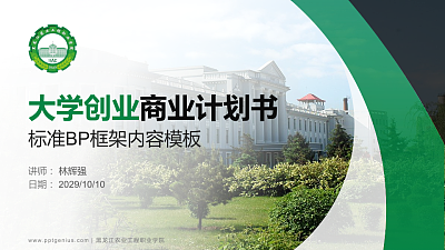 黑龙江农业工程职业学院专用全国大学生互联网+创新创业大赛计划书/路演/网评PPT模板
