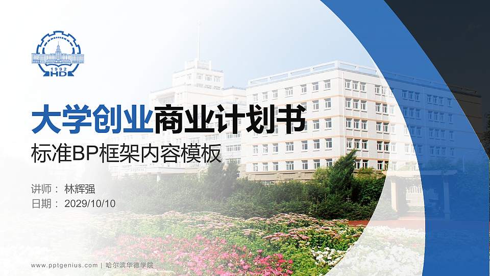 哈尔滨华德学院专用全国大学生互联网+创新创业大赛计划书/路演/网评PPT模板16:9格式PPT封面效果预览图