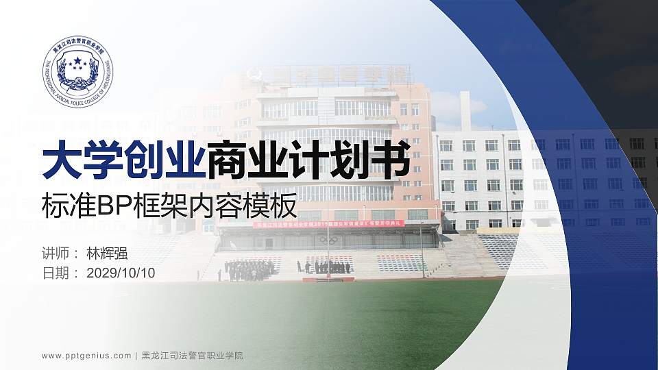 黑龙江司法警官职业学院专用全国大学生互联网+创新创业大赛计划书/路演/网评PPT模板16:9格式PPT封面效果预览图