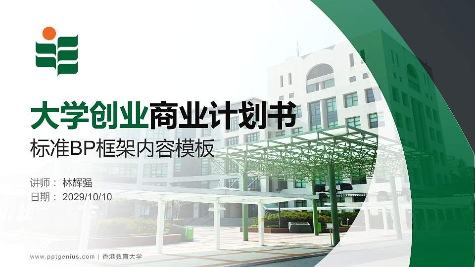 香港教育大学专用全国大学生互联网+创新创业大赛计划书/路演/网评PPT模板16:9格式PPT封面效果预览图