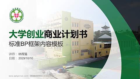 基督教香港信义会启信学校专用全国大学生互联网+创新创业大赛计划书/路演/网评PPT模板