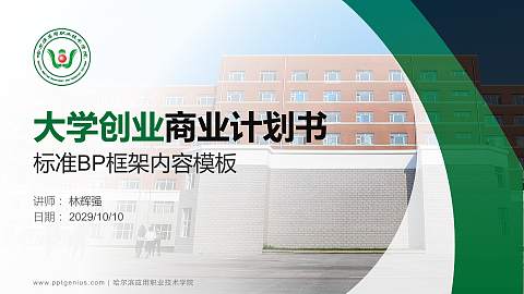 哈尔滨应用职业技术学院专用全国大学生互联网+创新创业大赛计划书/路演/网评PPT模板