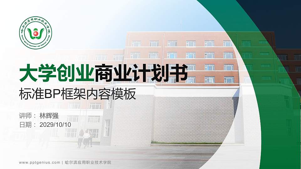 哈尔滨应用职业技术学院专用全国大学生互联网+创新创业大赛计划书/路演/网评PPT模板16:9格式PPT封面效果预览图