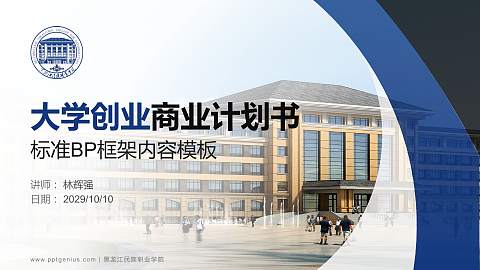 黑龙江民族职业学院专用全国大学生互联网+创新创业大赛计划书/路演/网评PPT模板