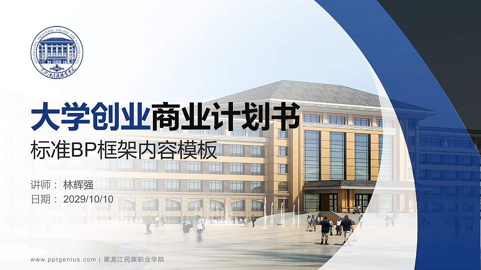 黑龙江民族职业学院专用全国大学生互联网+创新创业大赛计划书/路演/网评PPT模板16:9格式PPT封面效果预览图